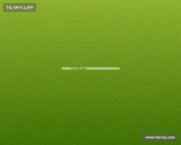 中国赛马比赛2020-2017年中国赛马年度盛事激情演绎与荣耀征程精彩纪实