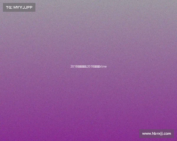 2018年高尔夫赛事,2018年高尔夫rline