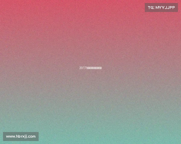 2017网球大满贯赛事排行榜