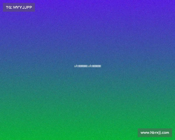 ufc赛事直播视频;ufc比赛在线直播